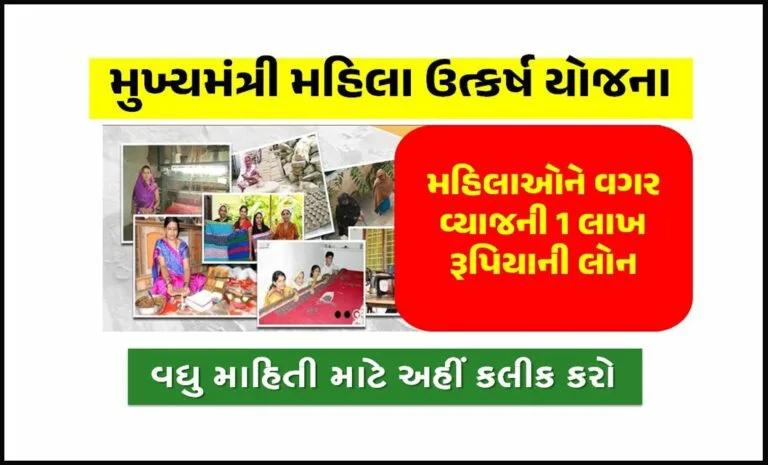 Mukhyamantri Mahila Utkarsh Yojana 2023 | મહિલાઓ માટે વગર વ્યાજની લોન