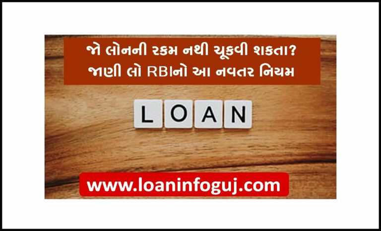 Know the Loan Related New Rule of RBI | જો લોનની રકમ નથી ચૂકવી શકતા? જાણી લો RBIનો આ નવતર નિયમ