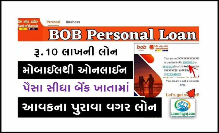 BOB Personal Loan Apply Online 2023 | મોબાઈલથી રૂ.10 લાખની Urgent Loan