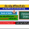 Bank of India Personal Loan Details | ₹20 લાખ સુધીની બેંક ઓફ ઈન્ડિયા પર્સનલ લોન