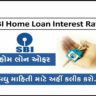 SBI Home Loan Interest Rate 2023 Gujarati | એસબીઆઈ બેંકમાં હોમ લોનના વ્યાજદર