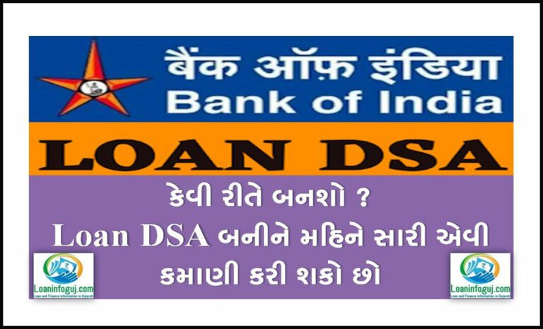 બેંક ઓફ ઈન્ડિયા લોન DSA કેવી રીતે બનશો | How To Become BOI Bank Loan DSA