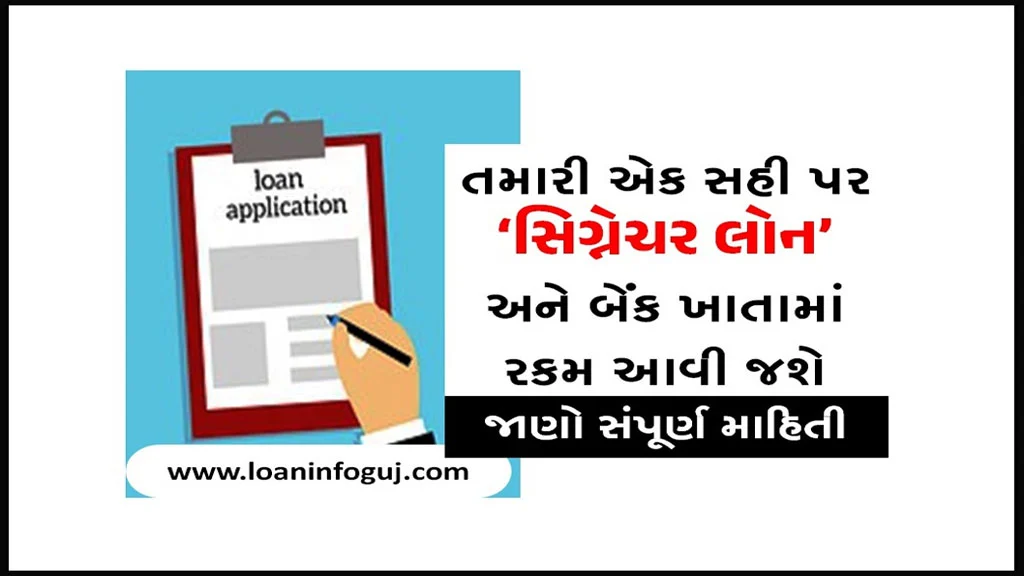 What is a Signature Loan in Gujarati | સિગ્નેચરના બદલે લોન