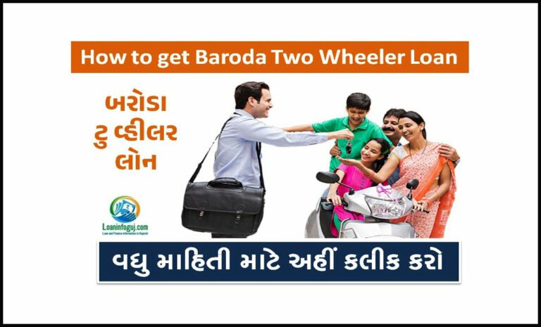 How to get Baroda Two Wheeler Loan | બરોડા ટુ વ્હીલર લોન