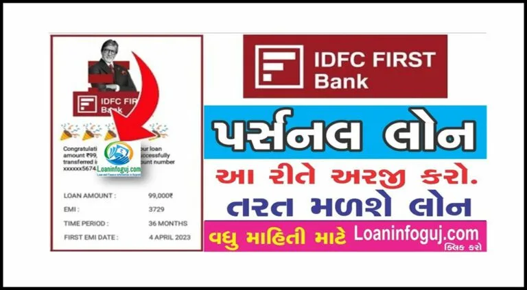 How to Apply IDFC First Bank Personal Loan | આઈડીએફસી ફર્સ્ટ બેંક પર્સનલ લોન