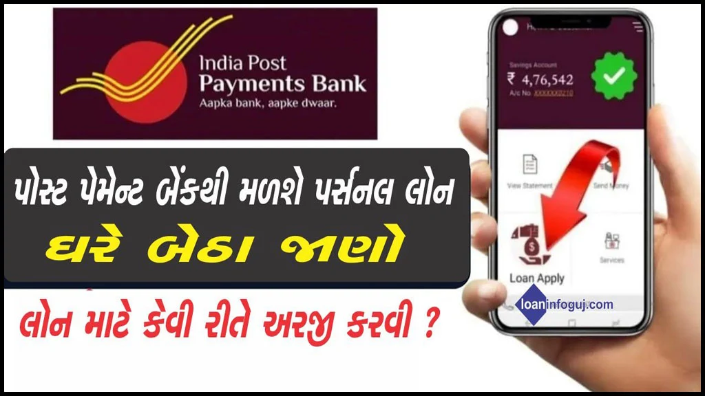 How to Apply India Post Payment Bank Loan | પોસ્ટ પેમેન્ટ બેંક પર્સનલ લોન