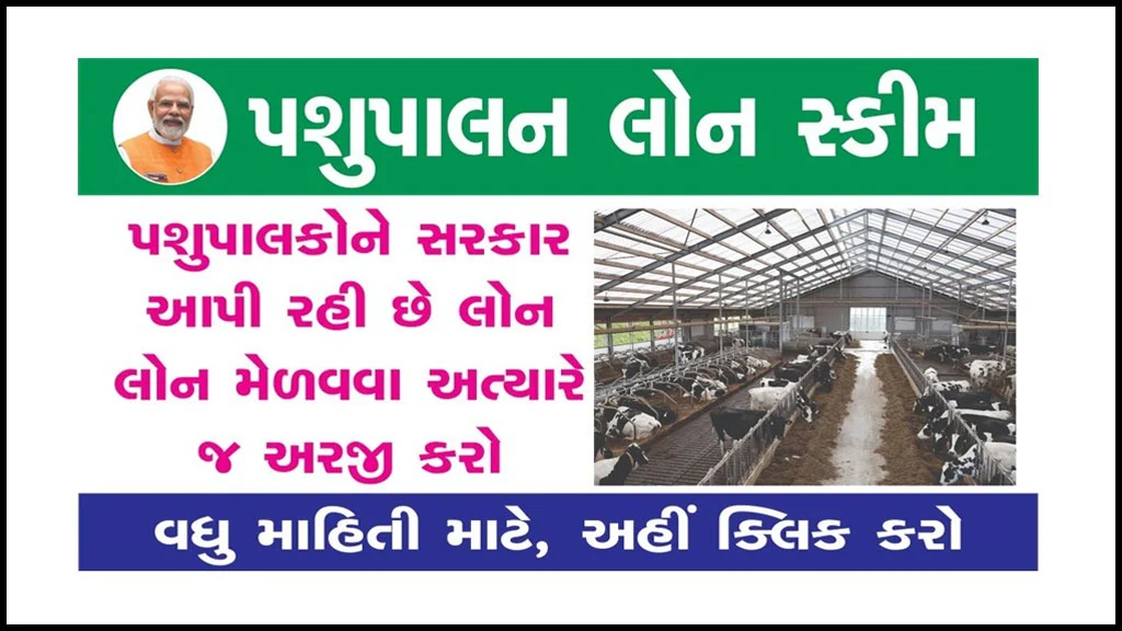 Pashupalan Loan Scheme in Gujarati | પશુપાલન માટે સરકાર આપી રહી છે લોન