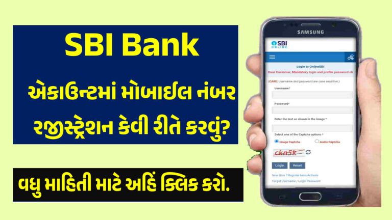 SBI બેંક એકાઉન્ટમાં મોબાઈલ નંબર કેવી રીતે ઉમેરવો? | How to Link Mobile Number To SBI Bank Account