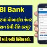 SBI બેંક એકાઉન્ટમાં મોબાઈલ નંબર કેવી રીતે ઉમેરવો? | How to Link Mobile Number To SBI Bank Account